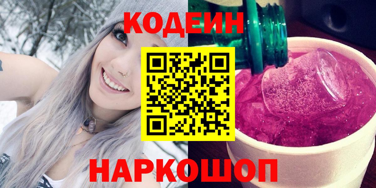 Кодеин Purple Drank  Вход с VPN  Михайловка 